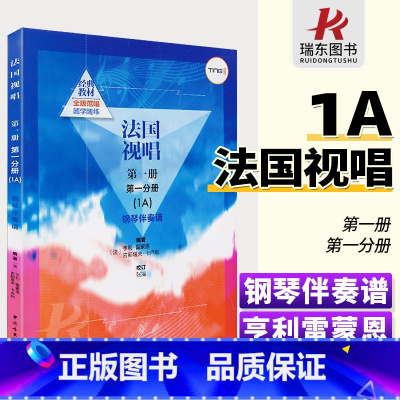 [正版]法国视唱1a法国视唱第一册第一分册中央音乐学院视唱练耳基础教程教学亨利雷蒙恩1a钢琴练习伴奏曲谱书籍