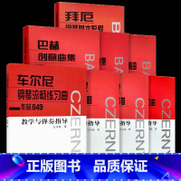 全套[共8本]教学与弹奏指导 [正版]钢琴教学弹奏指导 应诗真拜厄车尔尼299 599 849 740 巴赫创意曲集初级