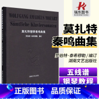 [正版]莫扎特钢琴奏鸣曲集 罗伯特泰希穆勒 钢琴谱莫扎特钢琴经典世界名曲大全五线谱曲谱琴谱乐谱成人儿童练习曲带指法 湖