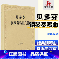 [正版]贝多芬钢琴奏鸣曲六首 贝多芬钢琴练习奏鸣曲集6首钢琴曲谱经典钢琴名曲集钢琴书籍人民音乐出版社