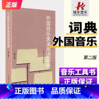 外国音乐表演用语词典 [正版]钢琴音乐表情术语字典外国音乐表演用语词典音乐术语词典第二版音乐表情字典音乐词典钢琴术语词汇