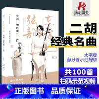 [正版]东方弦韵中国二胡名曲100首二胡独奏曲谱大全二胡曲谱大全二胡练习曲谱经典老歌乐谱书简谱独演奏集大全书籍