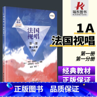 [正版]法国视唱第1册第1分册1a 法国视唱教程 初学者入门试唱分册视唱练耳基础教程 雷蒙恩音乐理论基础 中央音乐