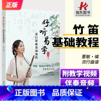 [正版]好听易学流行笛曲基础教程 附教学视频+伴奏音频 董敏编著 配备高清教学视频伴奏音频竹笛子初学者的专业教程笛箫练