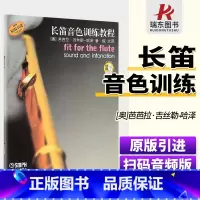 [正版]长笛音色训练教程 扫码附赠配套音频 维也纳环球出版社原版引进 上海音乐出版社 长笛练习曲谱