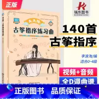 [正版]古筝指序练习曲天天练 李浪淘140多首练习曲附示范视频练习音频慢速示范视频和练习音频 适合业余0-4级打基础或