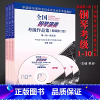 新版全国钢琴1-10级 [正版]哈农钢琴练指法大字版拜厄钢琴基本教程车尔尼钢琴初步教程作品599