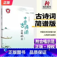 [简谱+五线谱]中国古诗词合唱45首 [正版]新版 中国古诗词合唱45首 简谱版+五线谱版 附合唱示范 金巍儿童合唱乐谱