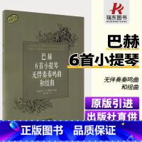 [正版]巴赫6首小提琴无伴奏奏鸣曲和组曲六首小提琴谱乐谱曲谱书带弓法指法上海音乐出版社