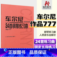 [正版] 车尔尼24首钢琴练习曲作品777 车尔尼钢琴固定五指练习 五线谱钢琴练习曲谱 学钢琴初级入门教程 钢琴基础