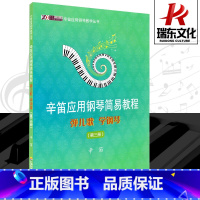 [正版]辛笛应用钢琴简易教程3 弹儿歌学钢琴(第3册) 上海音乐学院出版社 辛笛 五线谱 钢琴基本教程 简易钢琴 钢琴