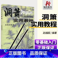 [正版]洞萧实用教程赵越超吹奏法初学者入门基础教程曲谱成人民族乐器自学零基础吹箫基本练习曲简谱教学指法音乐书籍上海音乐