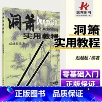 [正版]洞萧实用教程赵越超吹奏法初学者入门基础教程曲谱成人民族乐器自学零基础吹箫基本练习曲简谱教学指法音乐书籍上海音乐