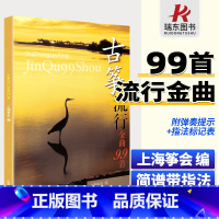 [正版]古筝流行金曲99首 上海筝会编 古筝曲谱流行歌曲大全经典老歌琴谱乐谱音乐书籍中老年人实用基础练习曲初学入门成人