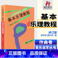 [正版]基本乐理教程 音乐自学丛书作曲卷修订版 童忠良乐理知识基础 初学者理论歌曲写作五线谱入门 音乐理论自学基本知识