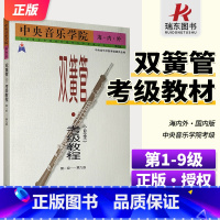 海内外双簧管考级教程 [正版]中央音乐学院海内外双簧管(业余)考级教程.第1-9级