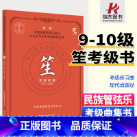 [正版]笙考级教程9-10级 新编中国民族管弦乐学会社会艺术水平考级教程丛书 笙考级曲集 民乐练习曲谱书