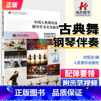 [正版]新版 中国古典舞基训钢琴伴奏实用曲集 配弹要领指导示范演示直观 全国师范院校 职业院校通用 刘恒言 著 舞