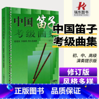 [正版]中国笛子考级曲集修订版竹笛考试练习曲谱入门基础教程初级书俞逊发少年儿童成人学习启蒙材许国屏演奏上海音乐出版社音
