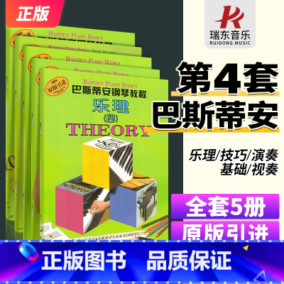 [正版]巴斯蒂安钢琴教程4(共5册)钢琴书初学入门零基础进阶音乐书钢琴技巧视奏书籍第四册套儿童成人钢琴谱5本原版