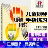 [正版]儿童钢琴手指练习 李斐岚五线谱初学者入门零基础指法练习曲谱集幼儿孩子们自学初步基本音阶和弦琶音人民音乐出版社