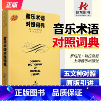 [正版]音乐术语对照词典 音乐表情术语词典 意大利文英文中文德文法文对照大全速度力度术语 乐器名称电子音乐词条字典用书