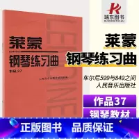 [正版]莱蒙钢琴练习曲作品37莱蒙钢琴曲集37莱蒙钢琴练习曲集莱蒙作品37莱蒙37钢琴书莱蒙钢琴书人民音乐出版社