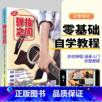 [正版]弹指之间吉他书弹指之间潘尚文民谣吉他基础教程书学吉他教学书入门零基础吉他谱流行歌曲民谣弹唱吉他自学书籍