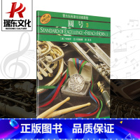 [正版]圆号3 管乐队标准化训练教程 (原版引进)布鲁斯皮尔森 著;释真 译 圆号 吹奏法 上海音乐出版社978780