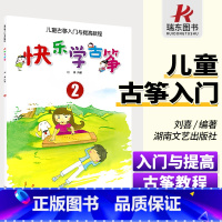 [正版]快乐学古筝2 儿童古筝入门与提高教程 2 湖南文艺 刘喜 简谱 训练古经典音乐器曲集选谱子