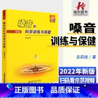 [正版]嗓音的科学训练与保健 上海音乐学院出版社 彭莉佳 五线谱 儿童声乐合唱歌唱