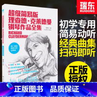 [正版]超级简易版理查德克莱德曼钢琴理查德克莱德曼钢琴作品全曲集简易版钢琴教程钢琴谱流行曲钢琴书初学入门零基础