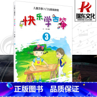 [正版]快乐学古筝3 儿童古筝入门与提高教程 3 湖南文艺 刘喜 简谱 训练古经典音乐器曲集选谱子 全新