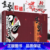 [正版]汉英双语精装版 国粹京剧脸谱图册画册书籍收藏赠品礼品送人送礼脸谱中国艺术图解傅脸谱集孟昭元中国戏剧出版社学斌英