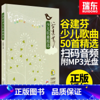 [正版]谷建芬少儿歌曲精选幼儿童歌曲书籍少年儿童声乐曲谱书儿歌曲谱附MP3光盘 上海音乐出版社新学堂歌歌谱歌本艺术少儿