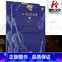 [正版]全套弦乐四重奏经典名曲库20世纪作品集1.2 乐队总谱附分谱约翰肯博改编成人儿童入门小提琴教程室内乐器训练上海