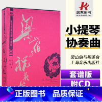 [正版]梁山伯与祝英台小提琴协奏曲套谱版附CD总谱乐队分谱钢琴伴奏谱 梁祝钢琴谱完整版上海音乐出版社
