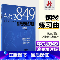 [正版]车尔尼849钢琴流畅练习曲 王庆 上海音乐出版社 蓝色蓝皮书 钢琴曲谱 车尔尼钢琴流畅练习曲 作品849 大音