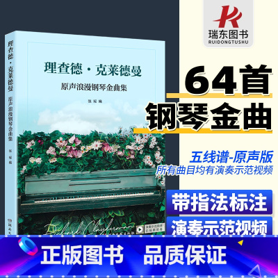 [正版]理查德克莱德曼原声浪漫钢琴金曲集五线谱钢琴谱曲谱钢琴王子大全琴谱曲集乐谱初学入门带指法简易钢琴书名曲纯音乐世界