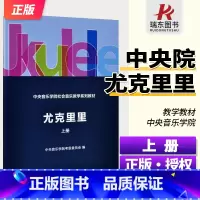 [正版]中央音院学院考级尤克里里 上册 尤克里里考级教程教程