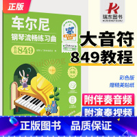 [正版]车尔尼849彩色大音符版 附伴奏音频+演奏示范 车尔尼钢琴流畅练习曲作品849教程 红皮成人儿童初学入门钢琴基