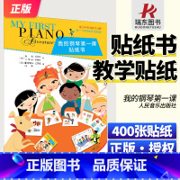 [正版] 我的钢琴第一课 贴纸书 人民音乐出版社 兰德尔 菲伯尔适合4-5岁初学者