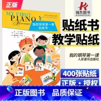 [正版] 我的钢琴第一课 贴纸书 人民音乐出版社 兰德尔 菲伯尔适合4-5岁初学者