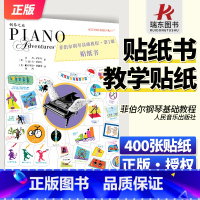 [正版]菲伯尔钢琴基础教程 第1级 贴纸书 人民音乐出版社 兰德尔 菲伯尔适合6-7岁