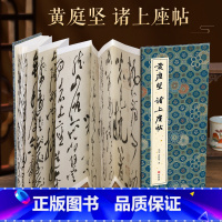 [正版]经折装黄庭坚 诸上座帖草书毛笔书法临摹折页长卷字帖 简体译文原作原大高清成人学生临摹鉴赏收藏古碑帖书法入门初学