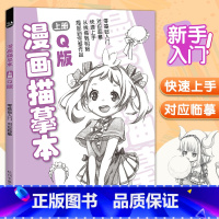 [正版]经典全集 漫画描摹本上册Q版 人物入门零基础浅印描摹本简笔画铅笔画素描速写漫画手绘临摹画画自学成人少儿童绘画本