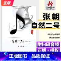 [正版]自然二号- 附扫码音频 新时代中国钢琴作品原创精粹 张朝著 人民音乐出版社