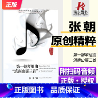 [正版]第一钢琴组曲《滇南山谣三首》 附扫码音频 新时代中国钢琴作品原创精粹 张朝著 人民音乐出版社
