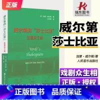 [正版]威尔第的“莎士比亚”:戏剧众生相 人民音乐出版社 加里·威尔斯