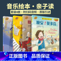 套装[共4本] 音乐绘本亲子读 [正版]新版 音乐绘本亲子读 套装4册 晚安!贝多芬 海顿 莫扎特 巴赫 音乐睡前故事